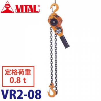 バイタル工業 Vレバー 0.8ｔ用 VR2-08  レバーホイスト レバーチェーンブロック 荷締機