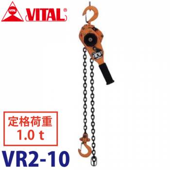 バイタル工業 Vレバー 1.0t用 VR2-10 レバーホイスト レバーチェーンブロック 荷締機
