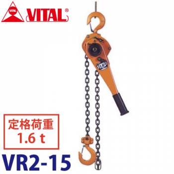 バイタル工業 Vレバー 1.6t用 VR2-15 レバーホイスト レバーチェーンブロック 荷締機