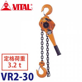 バイタル工業 Vレバー 3.2t用 VR2-30 レバーホイスト レバーチェーンブロック 荷締機