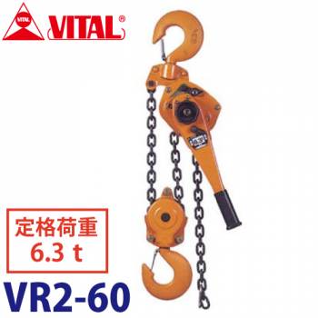 バイタル工業 Vレバー 6.3ｔ用 VR2-60 レバーホイスト レバーチェーンブロック 荷締機
