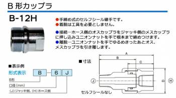 大阪ジャッキ製作所 B形カップラ H側 Rc1/2メネジ 手締め式 セルフシールなし B-12H