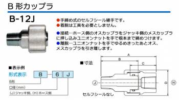大阪ジャッキ製作所 B形カップラ J側 R1/2オネジ 手締め式 セルフシールなし B-12J