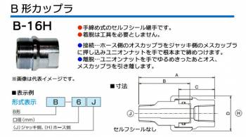 大阪ジャッキ製作所 B形カップラ H側 Rc3/4メネジ 手締め式 セルフシールなし B-16H