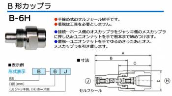 大阪ジャッキ製作所 B形カップラ H側 Rc3/8メネジ 手締め式 セルフシール継手 B-6H