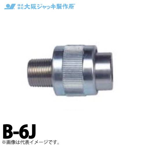 大阪ジャッキ製作所 B形カップラ J側 R3/8オネジ 手締め式 セルフシール継手 B-6J