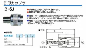 大阪ジャッキ製作所 B形カップラ J側 R3/8オネジ 手締め式 セルフシール継手 B-6J
