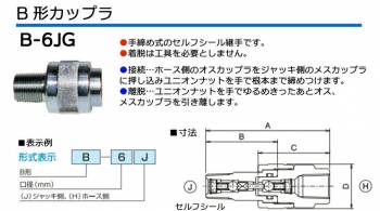 大阪ジャッキ製作所 B形カップラ J側 NPT3/8メネジ 手締め式 セルフシール継手 B-6JG