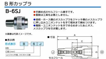 大阪ジャッキ製作所 B形カップラ J側 R3/8オネジ ステンレス製 手締め式 セルフシール継手 B-6SJ