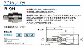 大阪ジャッキ製作所 B形カップラ H側 メネジ Rc3/8手締め式 セルフシール継手 B-9H