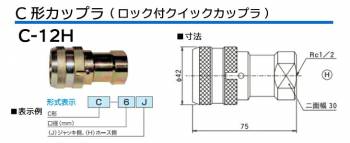 大阪ジャッキ製作所 C形カップラ ロック付 クイックカップラ ワンタッチ方式 H側 接続ネジ径Rc1/2 C-12H