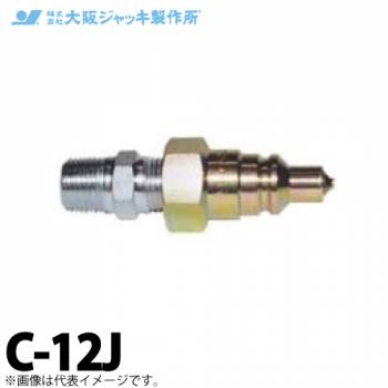 大阪ジャッキ製作所 C形カップラ ロック付 クイックカップラ ワンタッチ方式 J側 接続ネジ径R1/2 C-12J