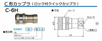大阪ジャッキ製作所 C形カップラ ロック付 クイックカップラ ワンタッチ方式 H側 接続ネジ径Rc3/8 C-6H