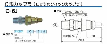 大阪ジャッキ C型カップラ J側 ロック付クイックカップラ C-6J