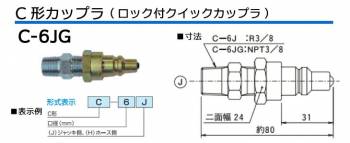大阪ジャッキ製作所 C形カップラ ロック付 クイックカップラ ワンタッチ方式 J側 接続ネジ径NPT3/8 C-6JG