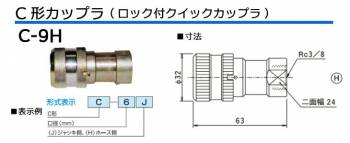 大阪ジャッキ製作所 C形カップラ ロック付 クイックカップラ ワンタッチ方式 H側 接続ネジ径Rc3/8 C-9H