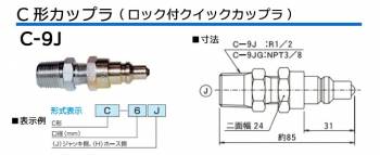 大阪ジャッキ製作所 C形カップラ ロック付 クイックカップラ ワンタッチ方式 J側 接続ネジ径R1/2 C-9J