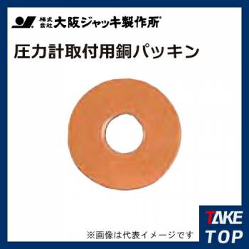 大阪ジャッキ製作所 圧力計取付用銅パッキン CPG-04-G1/4用 厚み：0.3