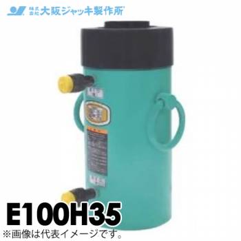 大阪ジャッキ製作所 E100H35 E型 パワージャッキ 油圧戻りタイプ 揚力1000kN ストローク350mm