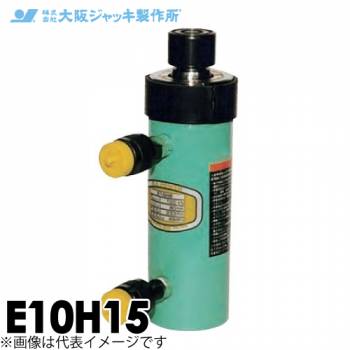 大阪ジャッキ製作所 E10H15 E型 パワージャッキ 油圧戻りタイプ 揚力100kN ストローク150mm