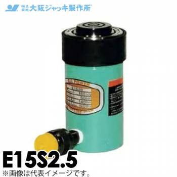 大阪ジャッキ製作所 E15S2.5 E型 パワージャッキ スプリング戻りタイプ 揚力150kN ストローク25mm