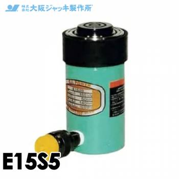 大阪ジャッキ製作所 E15S5 E型 パワージャッキ スプリング戻りタイプ 揚力150kN ストローク50mm