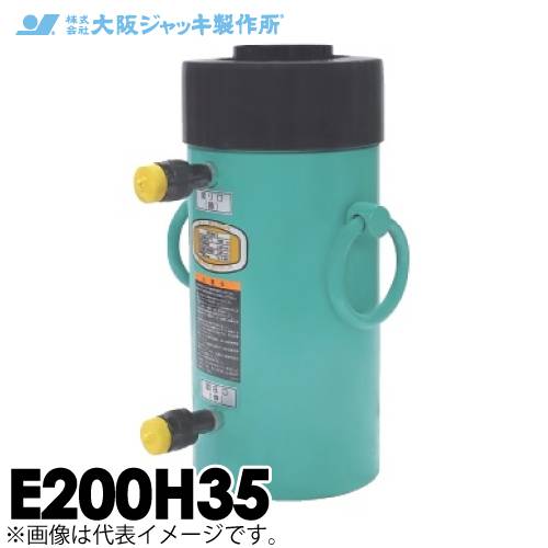 大阪ジャッキ製作所 E200H35 E型 パワージャッキ 油圧戻りタイプ 揚力2000kN ストローク350mm