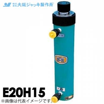 大阪ジャッキ製作所 E20H15 E型 パワージャッキ 油圧戻りタイプ 揚力200kN ストローク150mm