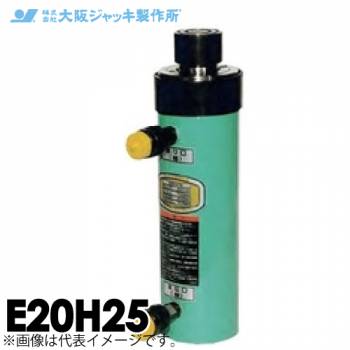 大阪ジャッキ製作所 E20H25 E型 パワージャッキ 油圧戻りタイプ 揚力200kN ストローク250mm