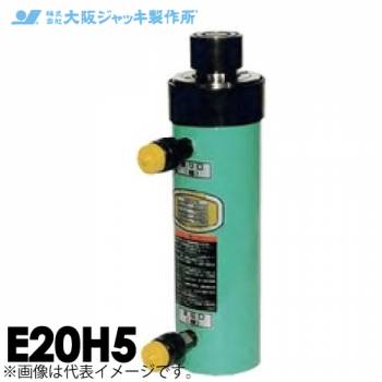 大阪ジャッキ製作所 E20H5 E型 パワージャッキ 油圧戻りタイプ 揚力200kN ストローク50mm