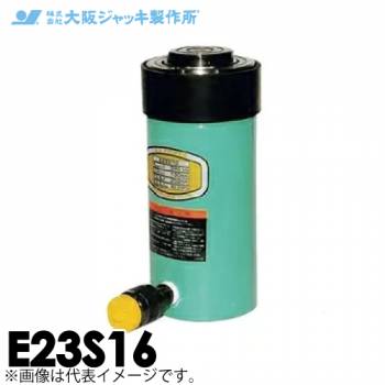 大阪ジャッキ製作所 E23S16 E型 パワージャッキ スプリング戻りタイプ 揚力230kN ストローク160mm
