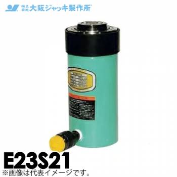 大阪ジャッキ製作所 E23S21 E型 パワージャッキ スプリング戻りタイプ 揚力230kN ストローク210mm