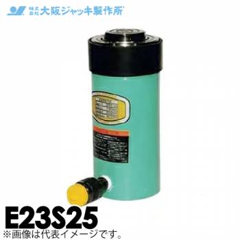 大阪ジャッキ製作所 E23S25 E型 パワージャッキ スプリング戻りタイプ 揚力230kN ストローク250mm