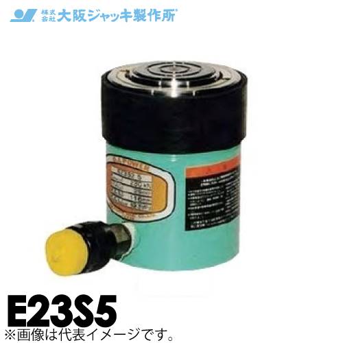 大阪ジャッキ製作所 E23S5 E型 パワージャッキ スプリング戻りタイプ 揚力230kN ストローク50mm