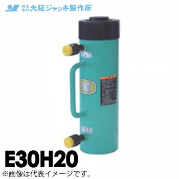大阪ジャッキ製作所 E30H20 E型 パワージャッキ 油圧戻りタイプ 揚力300kN ストローク200mm