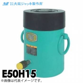 大阪ジャッキ製作所 E50H15 E型 パワージャッキ 油圧戻りタイプ 揚力500kN ストローク150mm