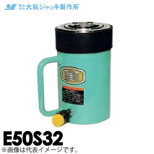大阪ジャッキ製作所 E50S32 E型 パワージャッキ スプリング戻りタイプ 揚力500kN ストローク320mm