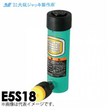 大阪ジャッキ製作所 E5S18 E型 パワージャッキ スプリング戻りタイプ 揚力50kN ストローク180mm