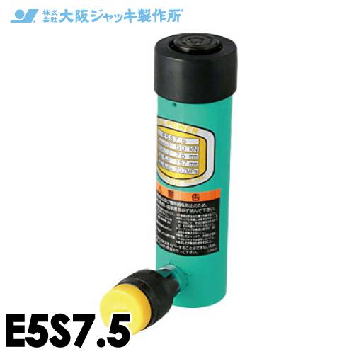 大阪ジャッキ製作所 E5S7.5 E型 パワージャッキ スプリング戻りタイプ 揚力50kN ストローク75mm