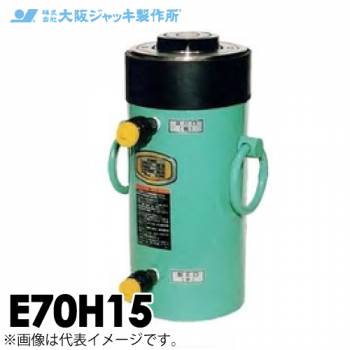 大阪ジャッキ製作所 E70H15 E型 パワージャッキ 油圧戻りタイプ 揚力700kN ストローク150mm