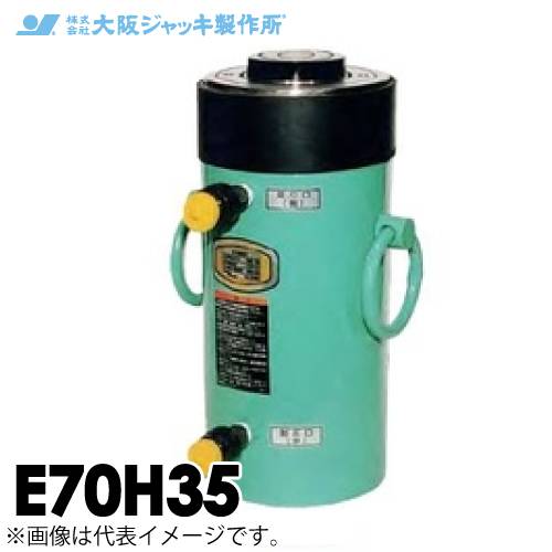 大阪ジャッキ製作所 E70H35 E型 パワージャッキ 油圧戻りタイプ 揚力700kN ストローク350mm