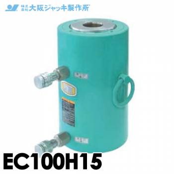大阪ジャッキ製作所 EC100H15 EC型 中空ジャッキ 油圧戻りタイプ PC工事用 揚力1000kN ストローク150mm