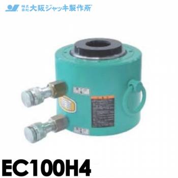 大阪ジャッキ製作所 EC100H4 EC型 中空ジャッキ 油圧戻りタイプ 揚力1000kN ストローク400mm