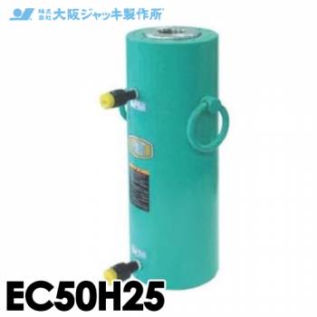 大阪ジャッキ製作所 EC50H25 EC型 中空ジャッキ 油圧戻りタイプ PC工事用 揚力500kN ストローク250mm