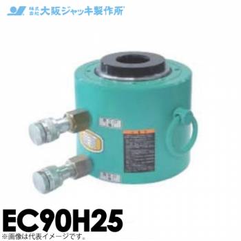 大阪ジャッキ製作所 EC90H25 EC型 中空ジャッキ 油圧戻りタイプ 揚力900kN ストローク250mm