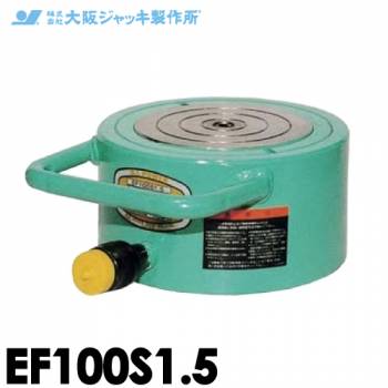 大阪ジャッキ製作所 EF100S1.5 EF型 フラットジャッキ スプリング戻りタイプ 揚力1000kN ストローク15mm