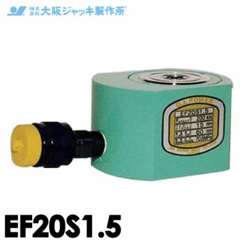 大阪ジャッキ製作所 EF20S1.5 EF型 フラットジャッキ スプリング戻りタイプ 揚力200kN ストローク15mm