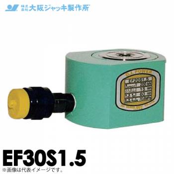 大阪ジャッキ製作所 EF30S1.5 EF型 フラットジャッキ スプリング戻りタイプ 揚力300kN ストローク15mm