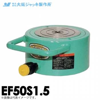 大阪ジャッキ製作所 EF50S1.5 EF型 フラットジャッキ スプリング戻りタイプ 揚力500kN ストローク15mm
