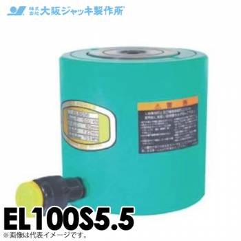 大阪ジャッキ製作所 EL100S5.5 EL型 低身ジャッキ スプリング戻りタイプ 揚力1000kN ストローク55mm